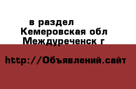  в раздел :  »  . Кемеровская обл.,Междуреченск г.